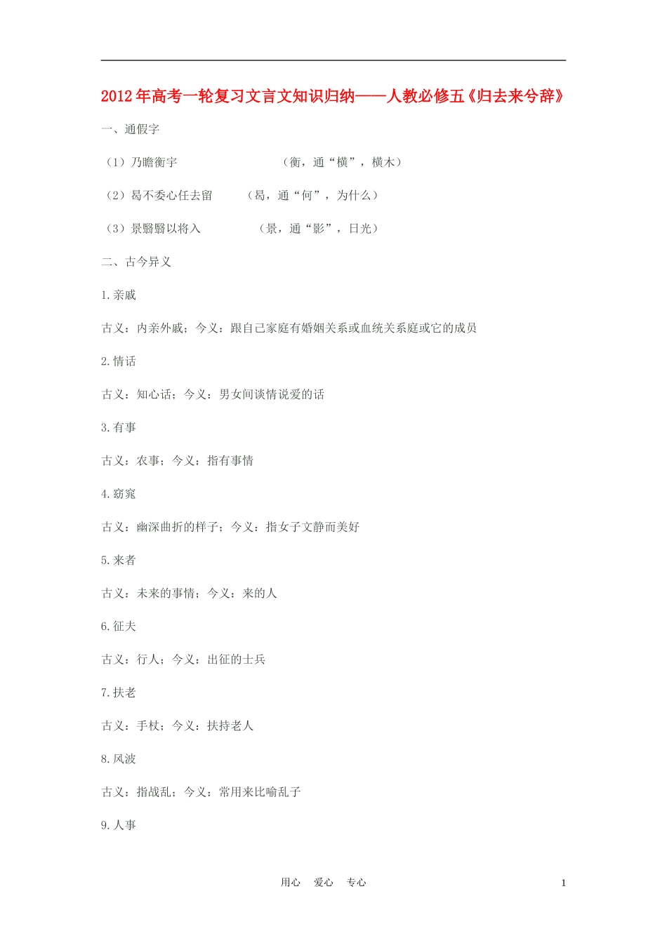 2012年高考语文第一轮复习《归去来兮辞》知识归纳-新人教必修5_第1页