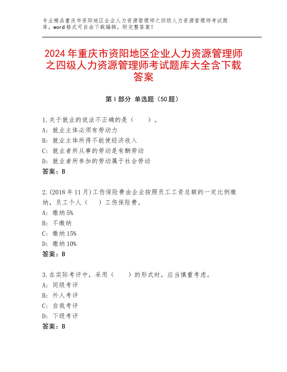 2024年重庆市资阳地区企业人力资源管理师之四级人力资源管理师考试题库大全含下载答案_第1页