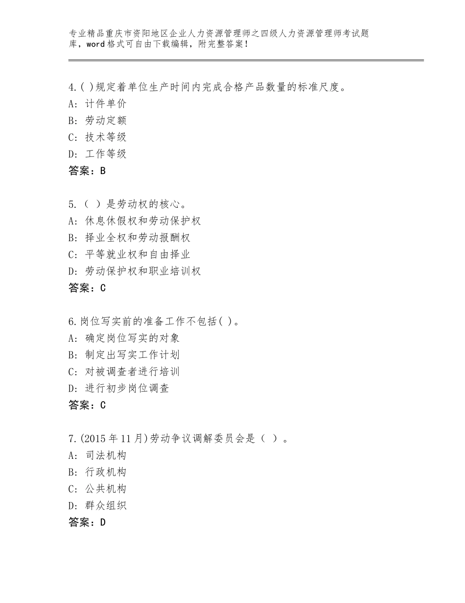 2024年重庆市资阳地区企业人力资源管理师之四级人力资源管理师考试题库大全含下载答案_第2页