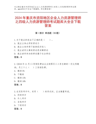2024年重庆市资阳地区企业人力资源管理师之四级人力资源管理师考试题库大全含下载答案