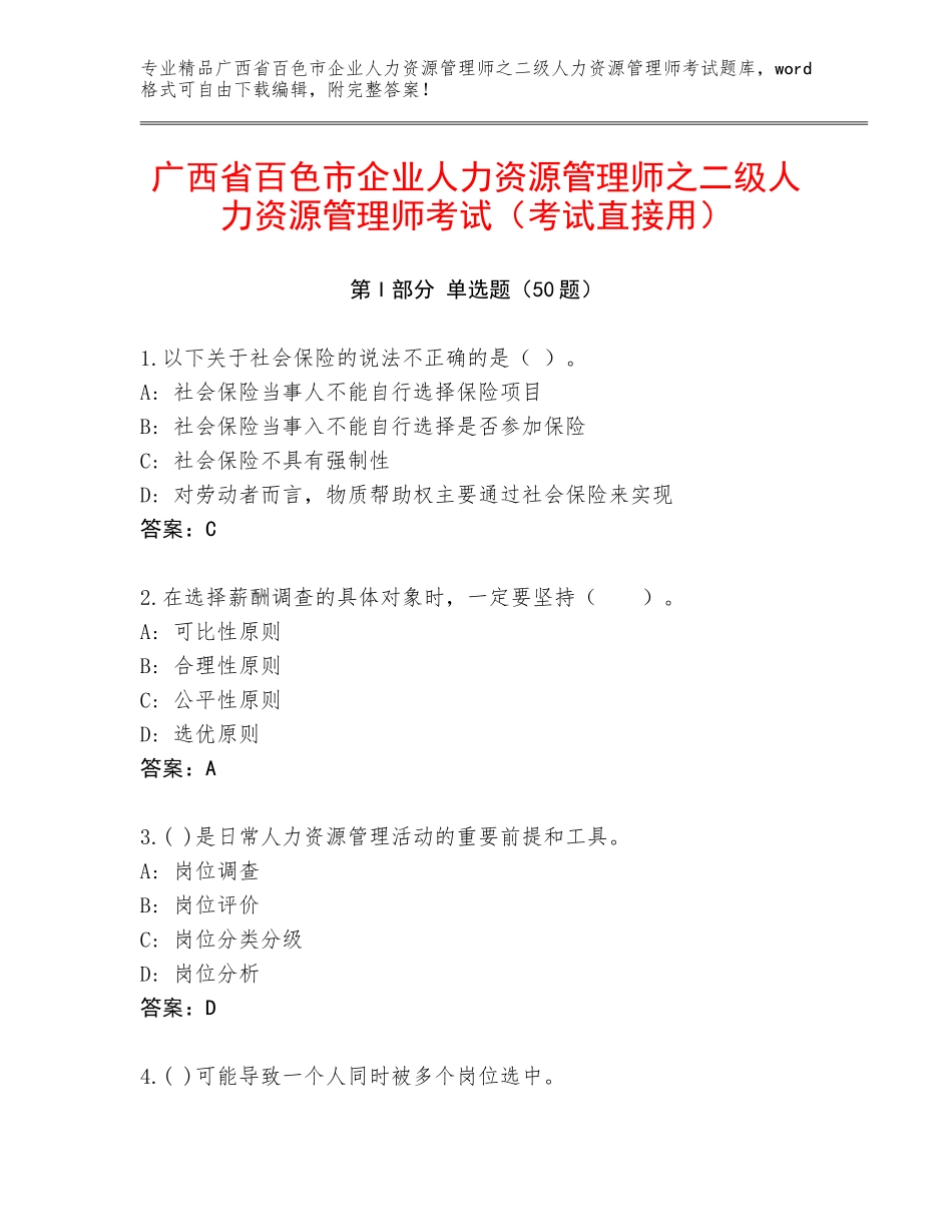 广西省百色市企业人力资源管理师之二级人力资源管理师考试（考试直接用）_第1页