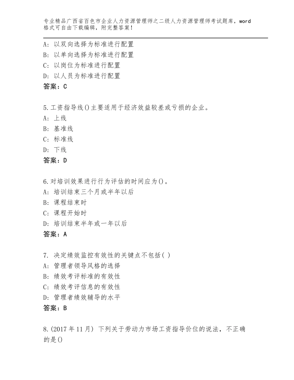 广西省百色市企业人力资源管理师之二级人力资源管理师考试（考试直接用）_第2页