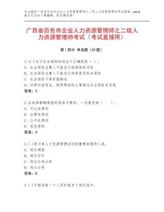 广西省百色市企业人力资源管理师之二级人力资源管理师考试（考试直接用）