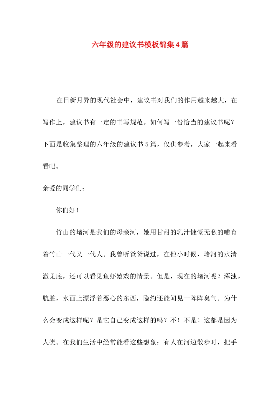 六年级的建议书模板锦集4篇_第1页