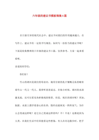 六年级的建议书模板锦集4篇