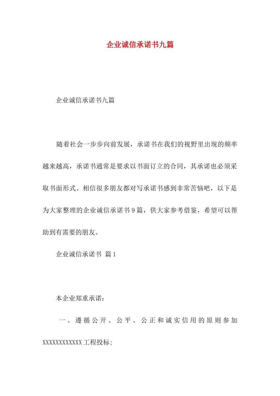 企业诚信承诺书九篇_第1页