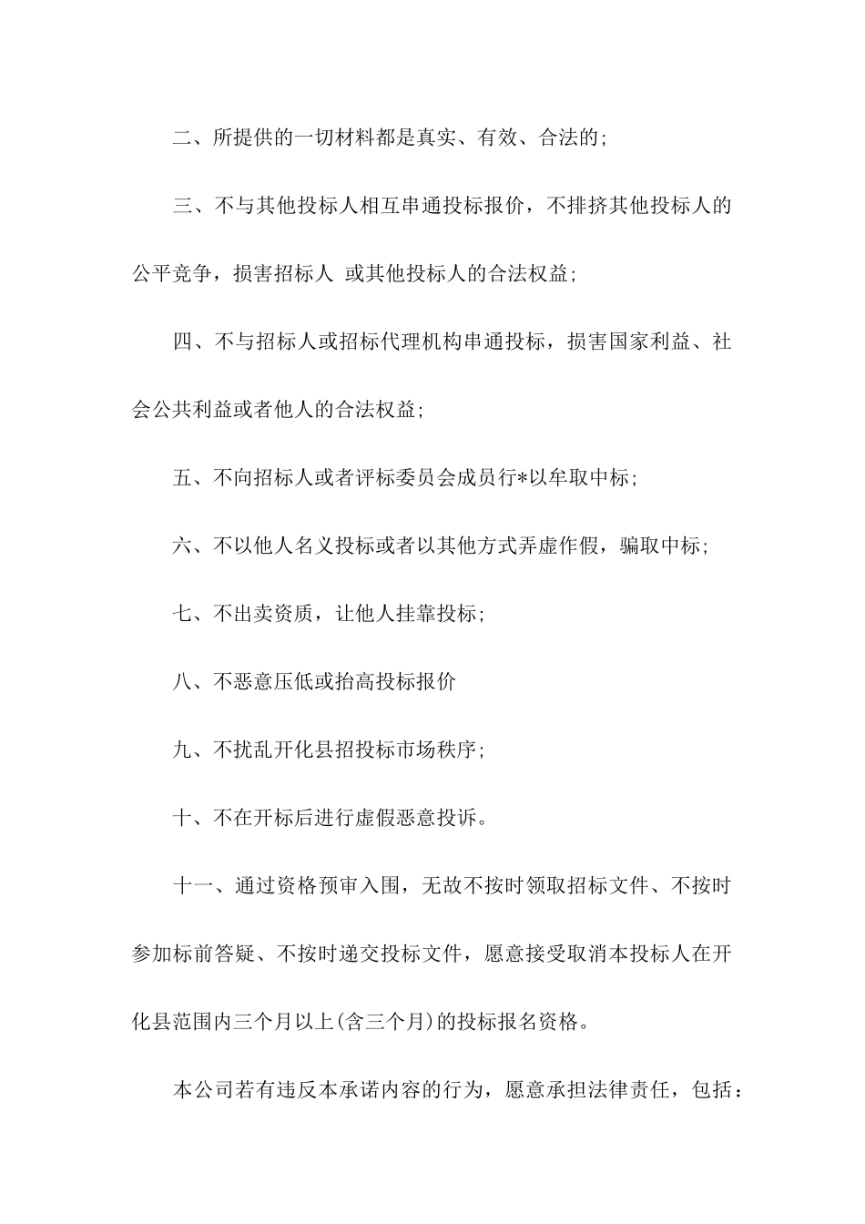 企业诚信承诺书九篇_第2页