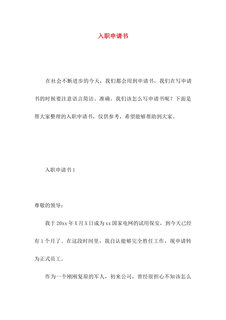 入职申请书 (3)_第1页
