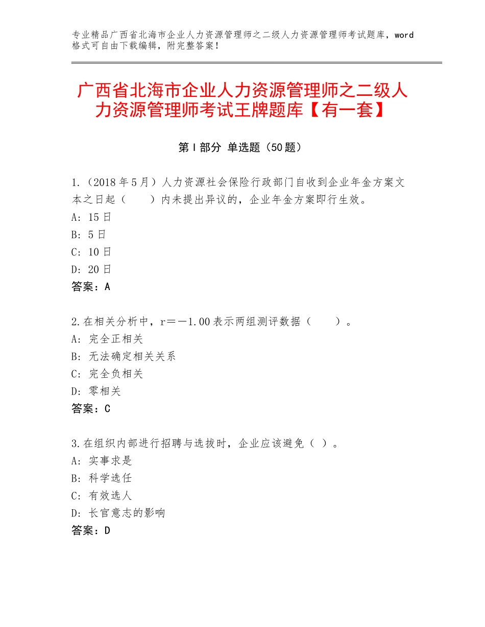 广西省北海市企业人力资源管理师之二级人力资源管理师考试王牌题库【有一套】_第1页