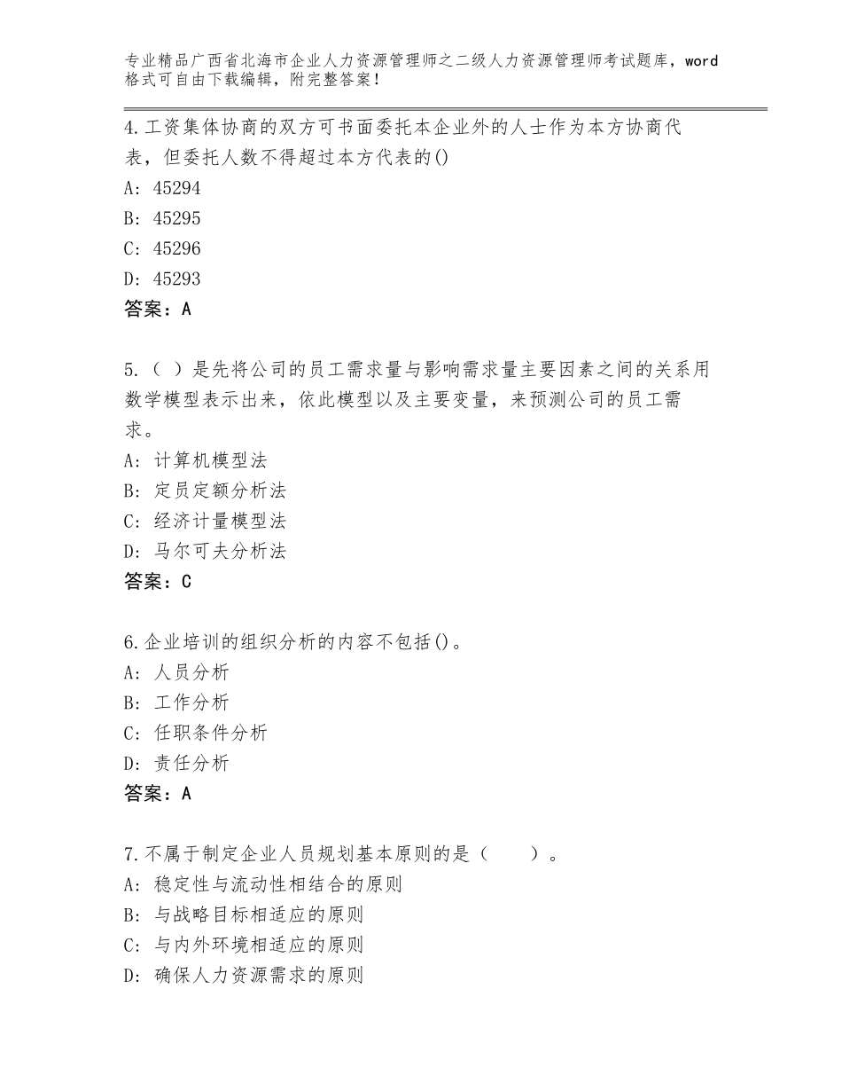 广西省北海市企业人力资源管理师之二级人力资源管理师考试王牌题库【有一套】_第2页