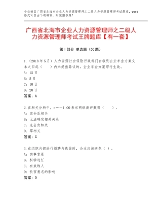 广西省北海市企业人力资源管理师之二级人力资源管理师考试王牌题库【有一套】