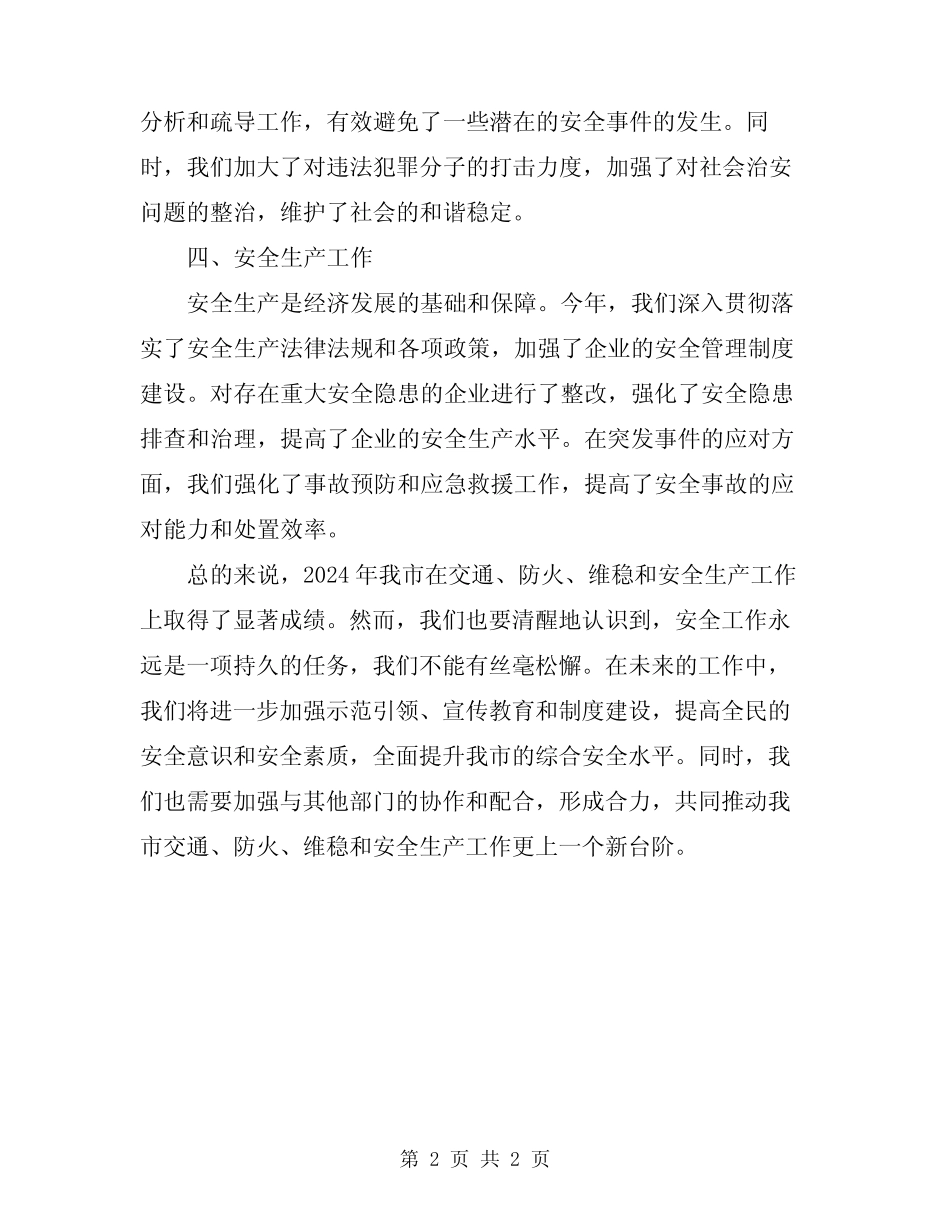 2024年交通、防火、维稳和安全生产工作总结 _第2页