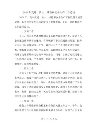 2024年交通、防火、维稳和安全生产工作总结 