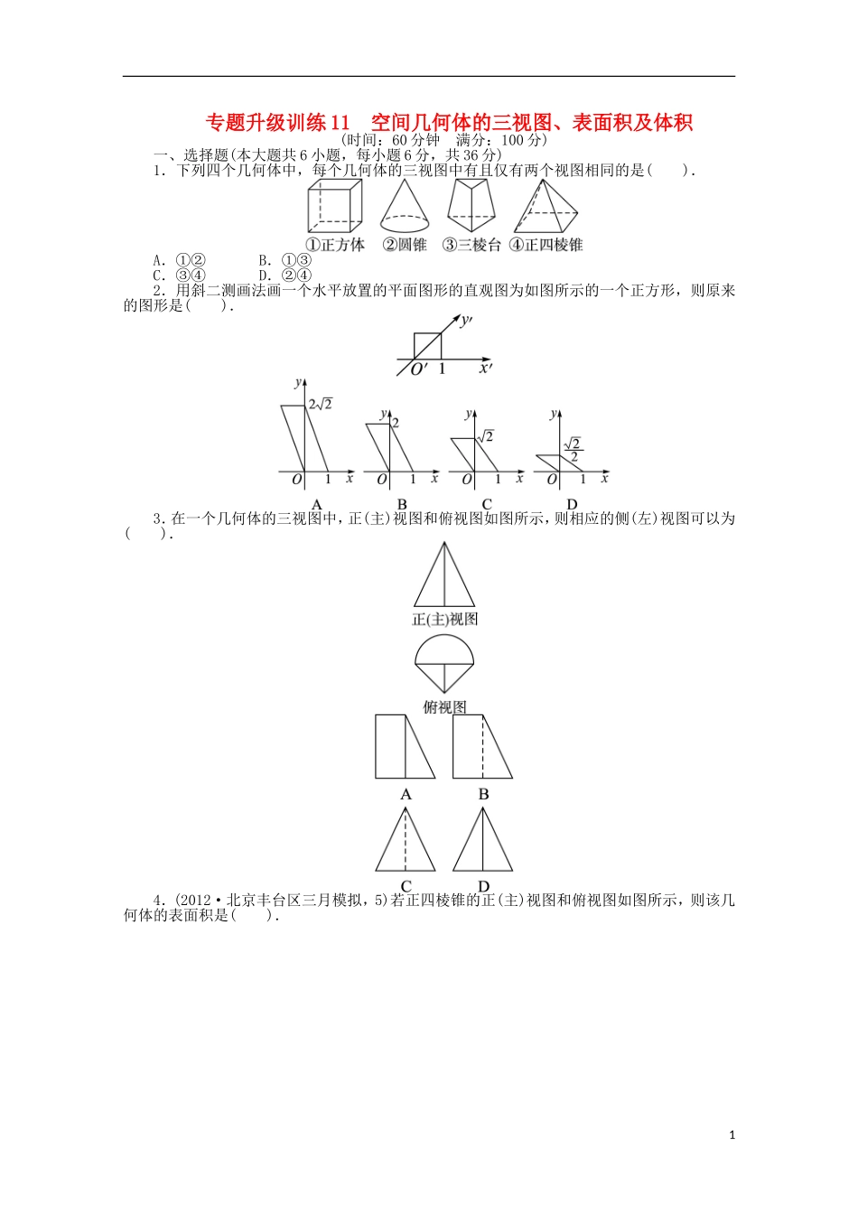 2013年全国高考数学第二轮复习-专题升级训练11-空间几何体的三视图、表面积及体积-文_第1页