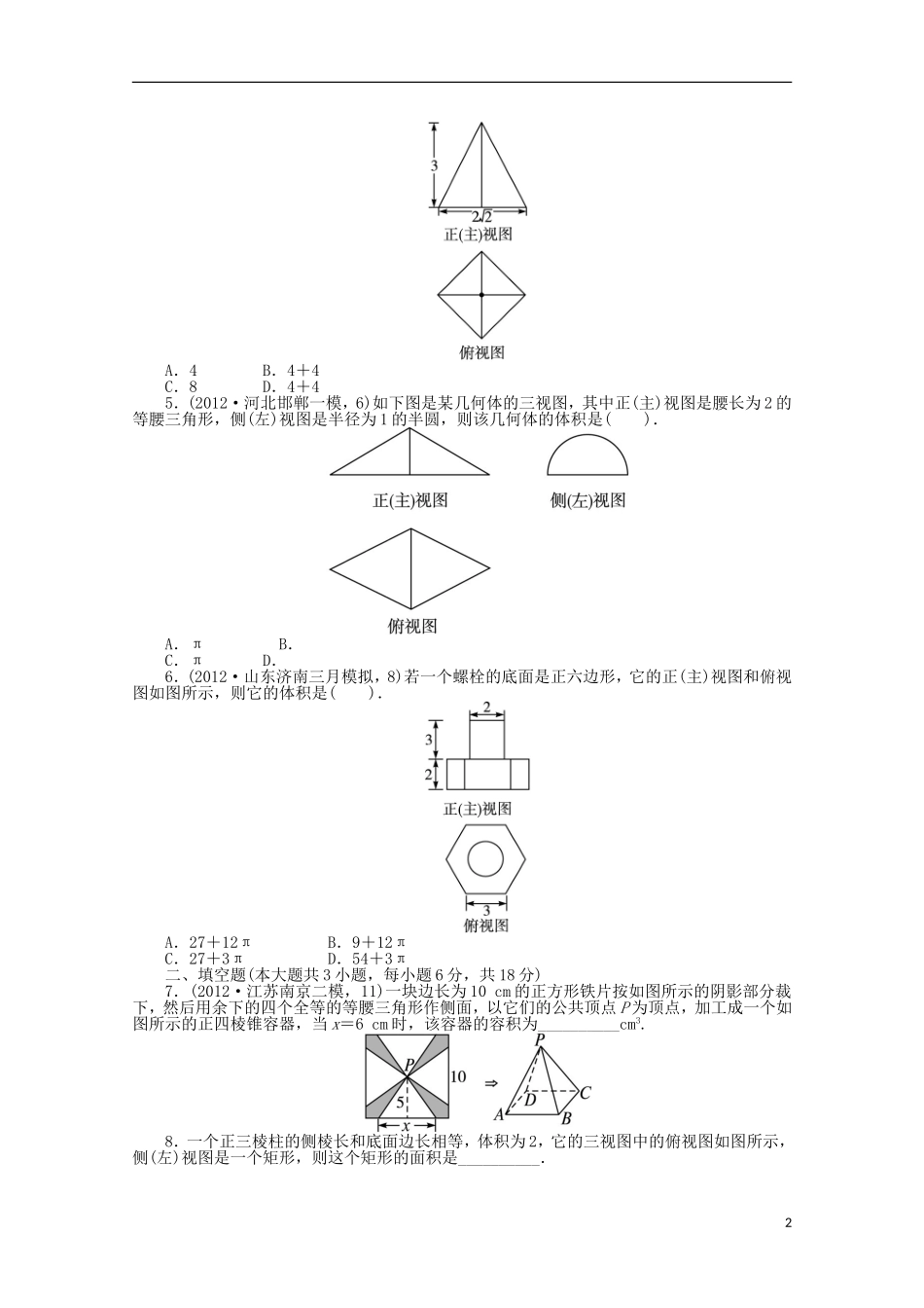 2013年全国高考数学第二轮复习-专题升级训练11-空间几何体的三视图、表面积及体积-文_第2页