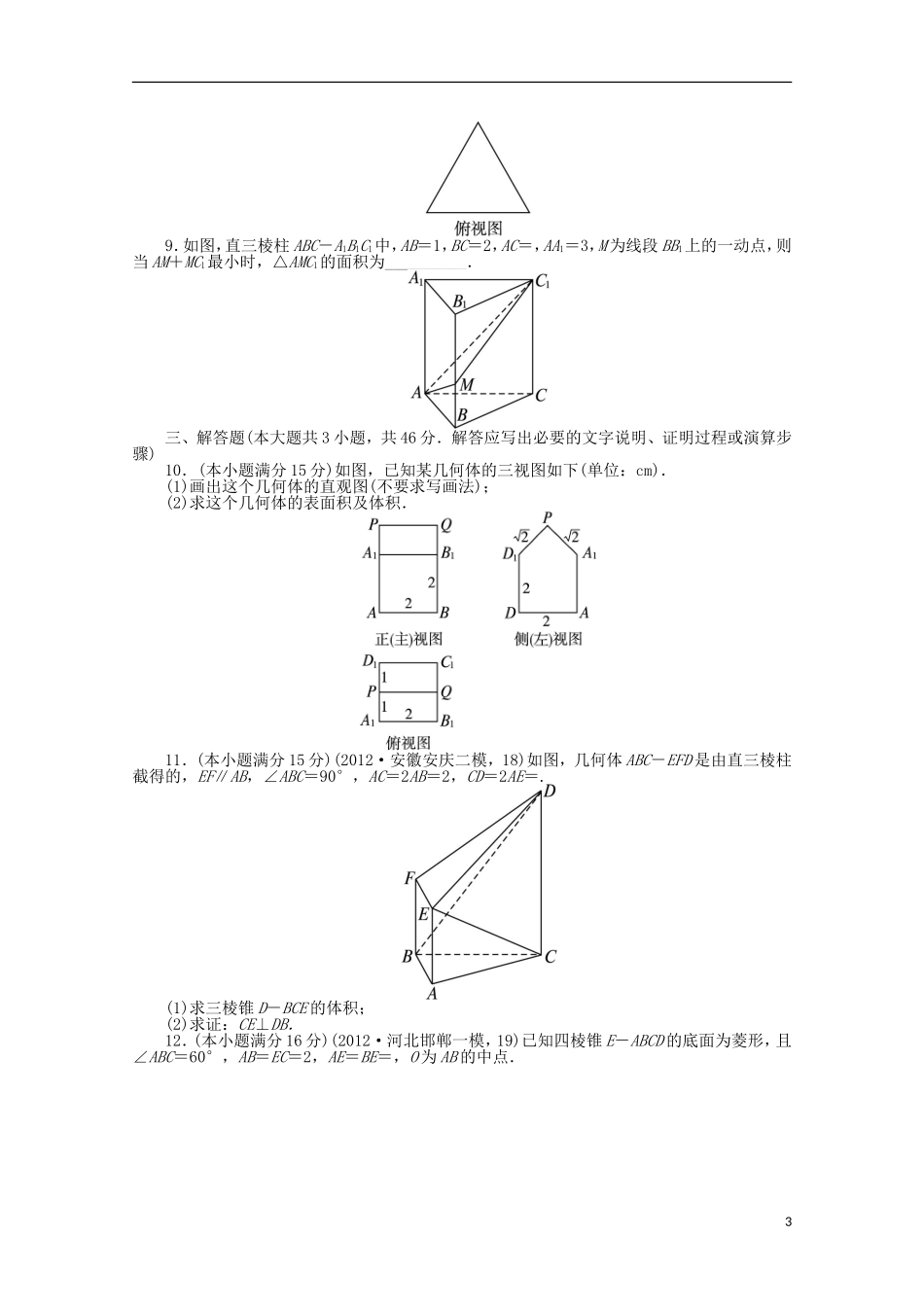 2013年全国高考数学第二轮复习-专题升级训练11-空间几何体的三视图、表面积及体积-文_第3页
