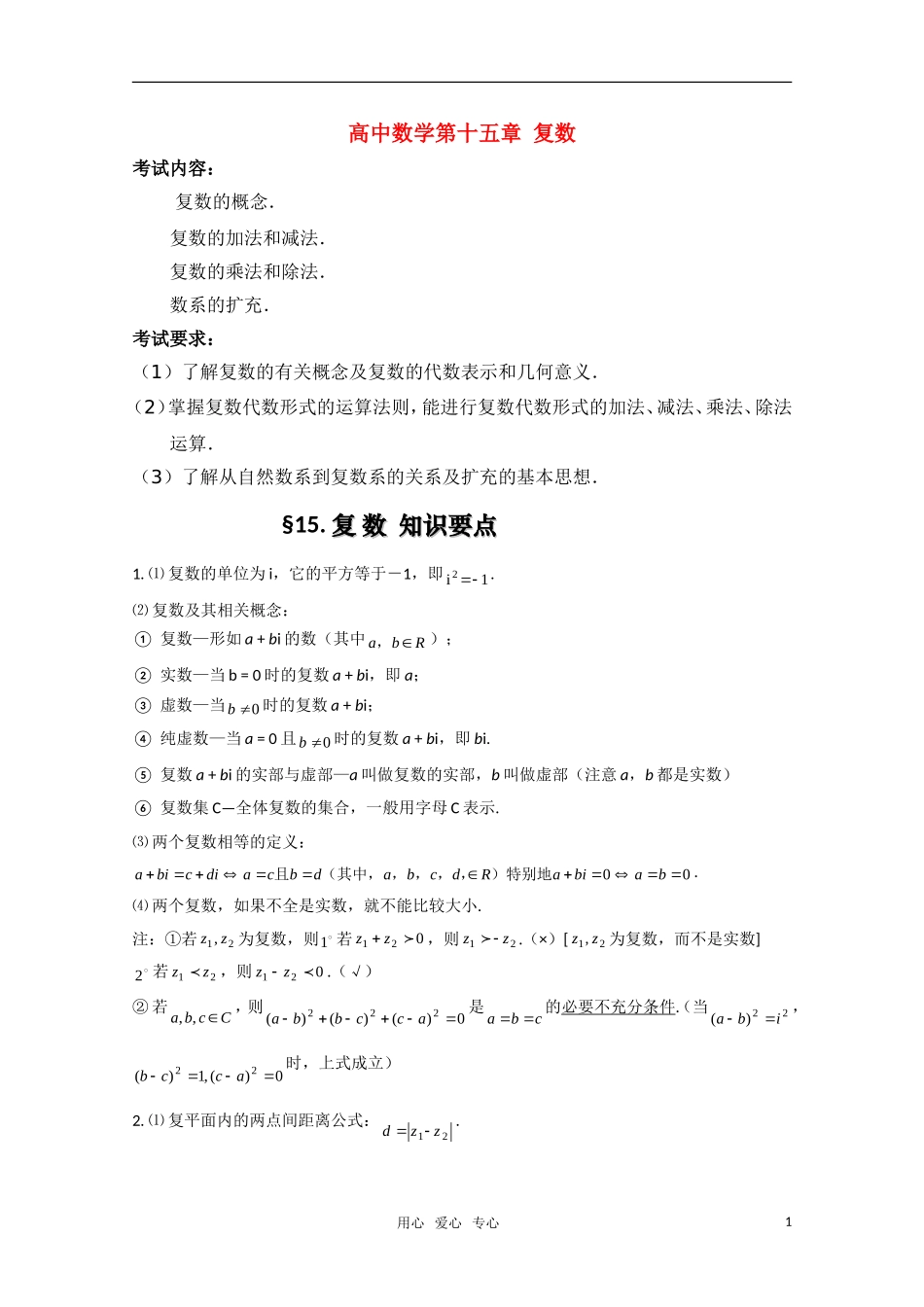 高三数学基础知识总结-第十五章-复数_第1页