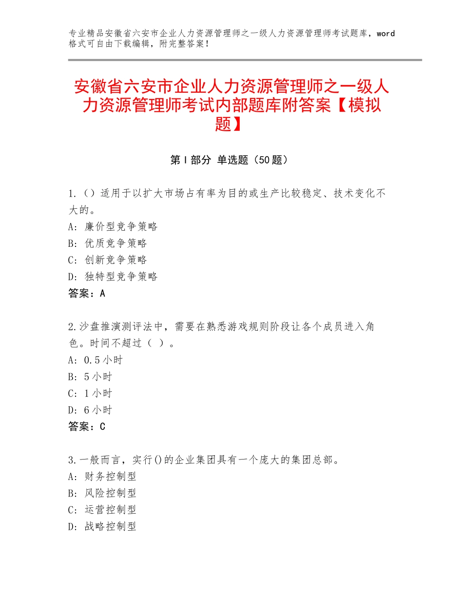 安徽省六安市企业人力资源管理师之一级人力资源管理师考试内部题库附答案【模拟题】_第1页