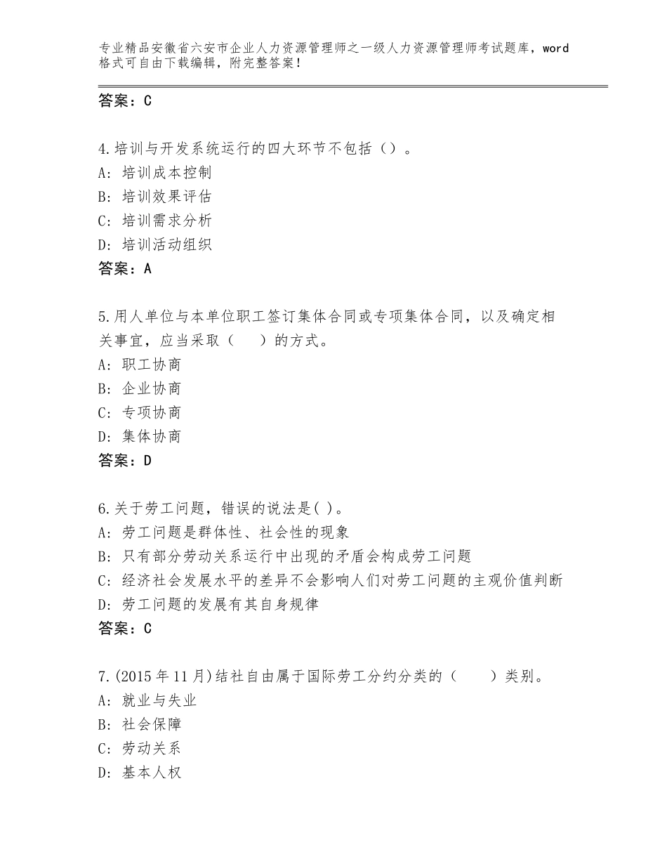 安徽省六安市企业人力资源管理师之一级人力资源管理师考试内部题库附答案【模拟题】_第2页
