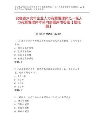 安徽省六安市企业人力资源管理师之一级人力资源管理师考试内部题库附答案【模拟题】