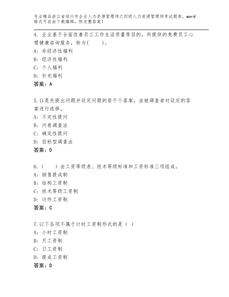 2024年浙江省绍兴市企业人力资源管理师之四级人力资源管理师考试题库（典型题）_第2页