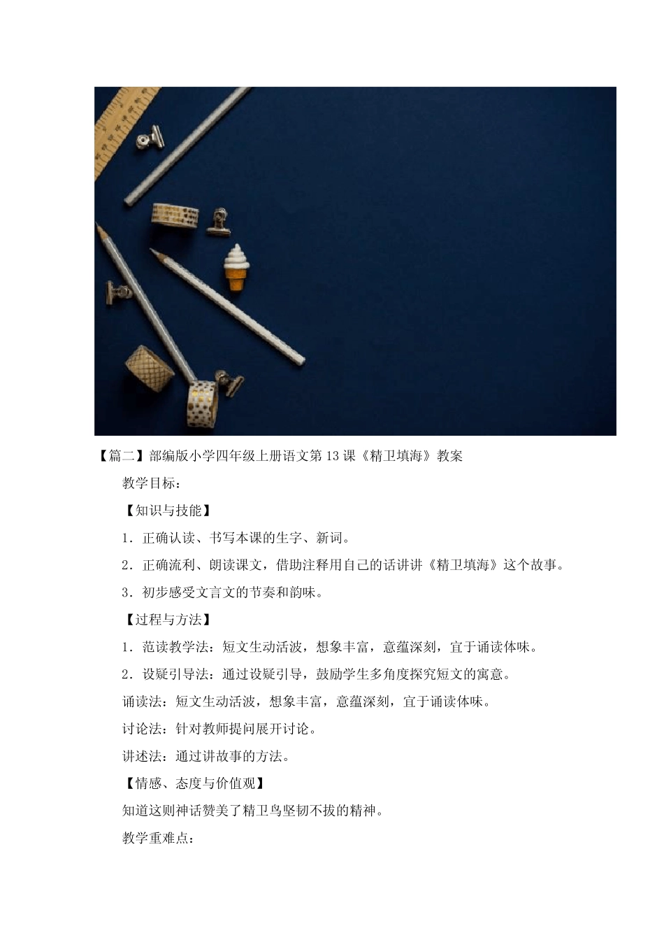 部编版小学四年级上册语文第13课《精卫填海》课文原文及教案_第2页