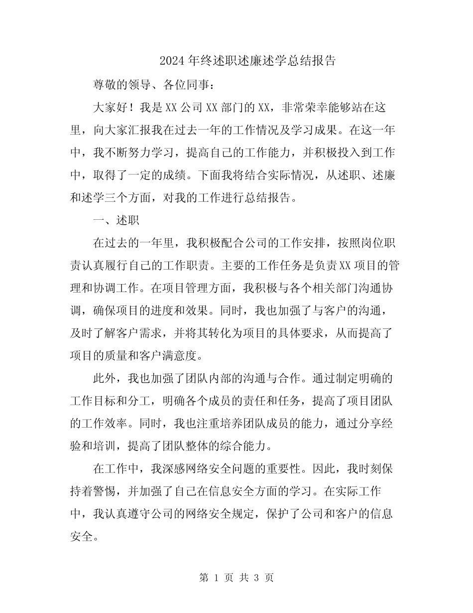 2024年终述职述廉述学总结报告_第1页