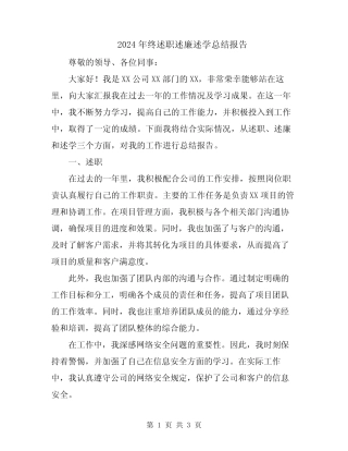 2024年终述职述廉述学总结报告