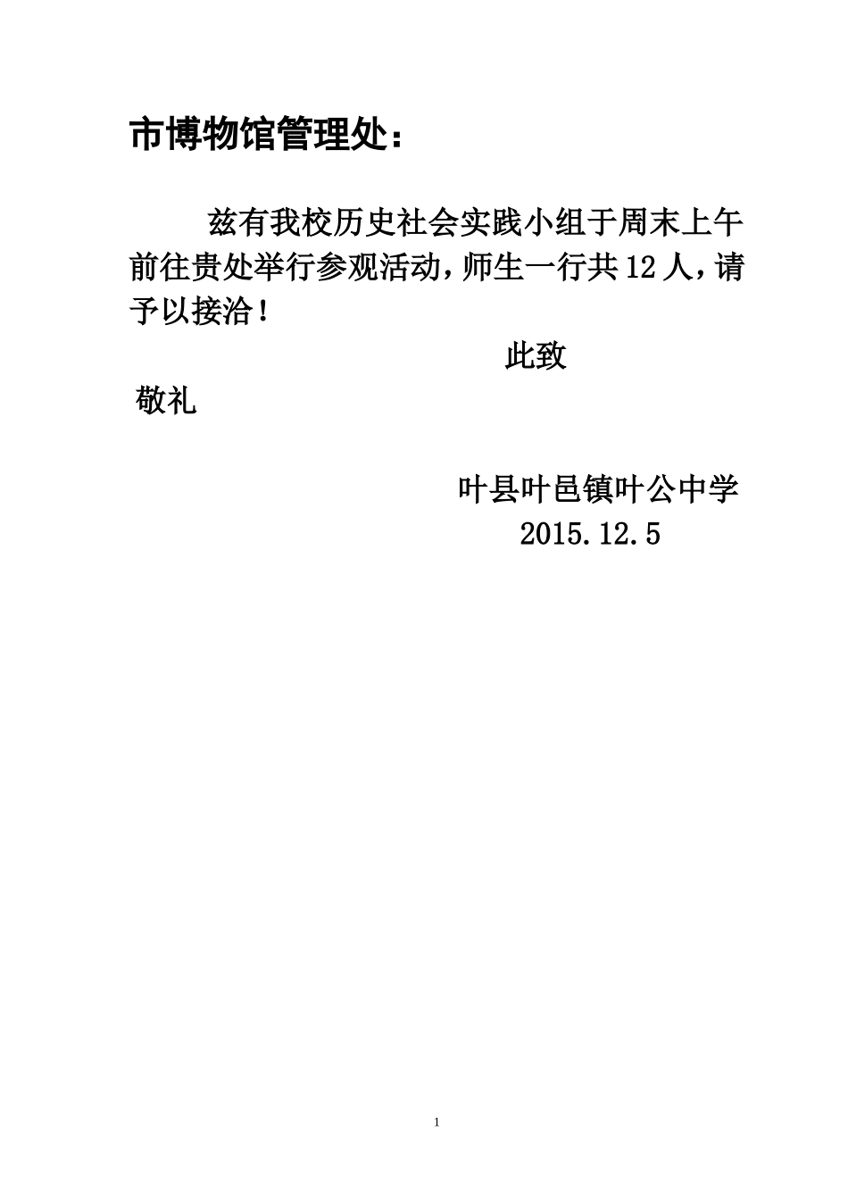 参观市博物馆介绍信_第1页