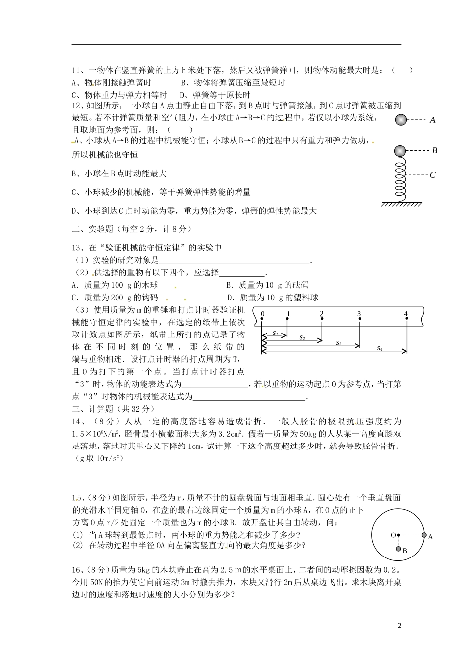 吉林省松原市扶余县第一中学高一物理-第七章机械能守恒单元测试_第2页