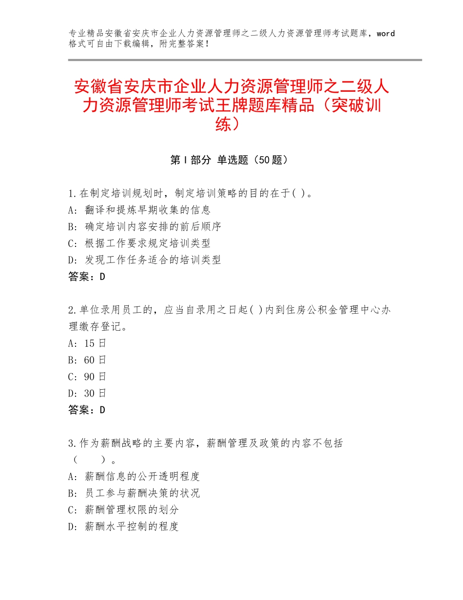 安徽省安庆市企业人力资源管理师之二级人力资源管理师考试王牌题库精品（突破训练）_第1页