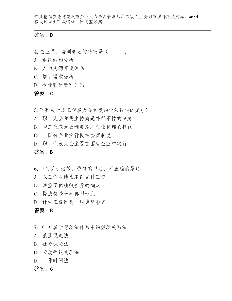安徽省安庆市企业人力资源管理师之二级人力资源管理师考试王牌题库精品（突破训练）_第2页