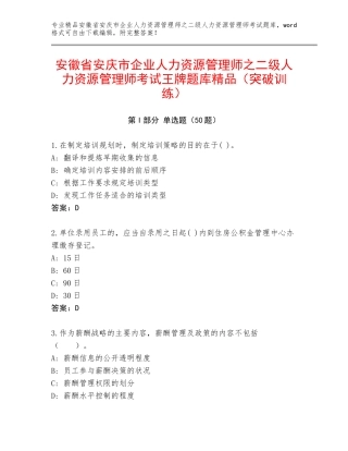 安徽省安庆市企业人力资源管理师之二级人力资源管理师考试王牌题库精品（突破训练）