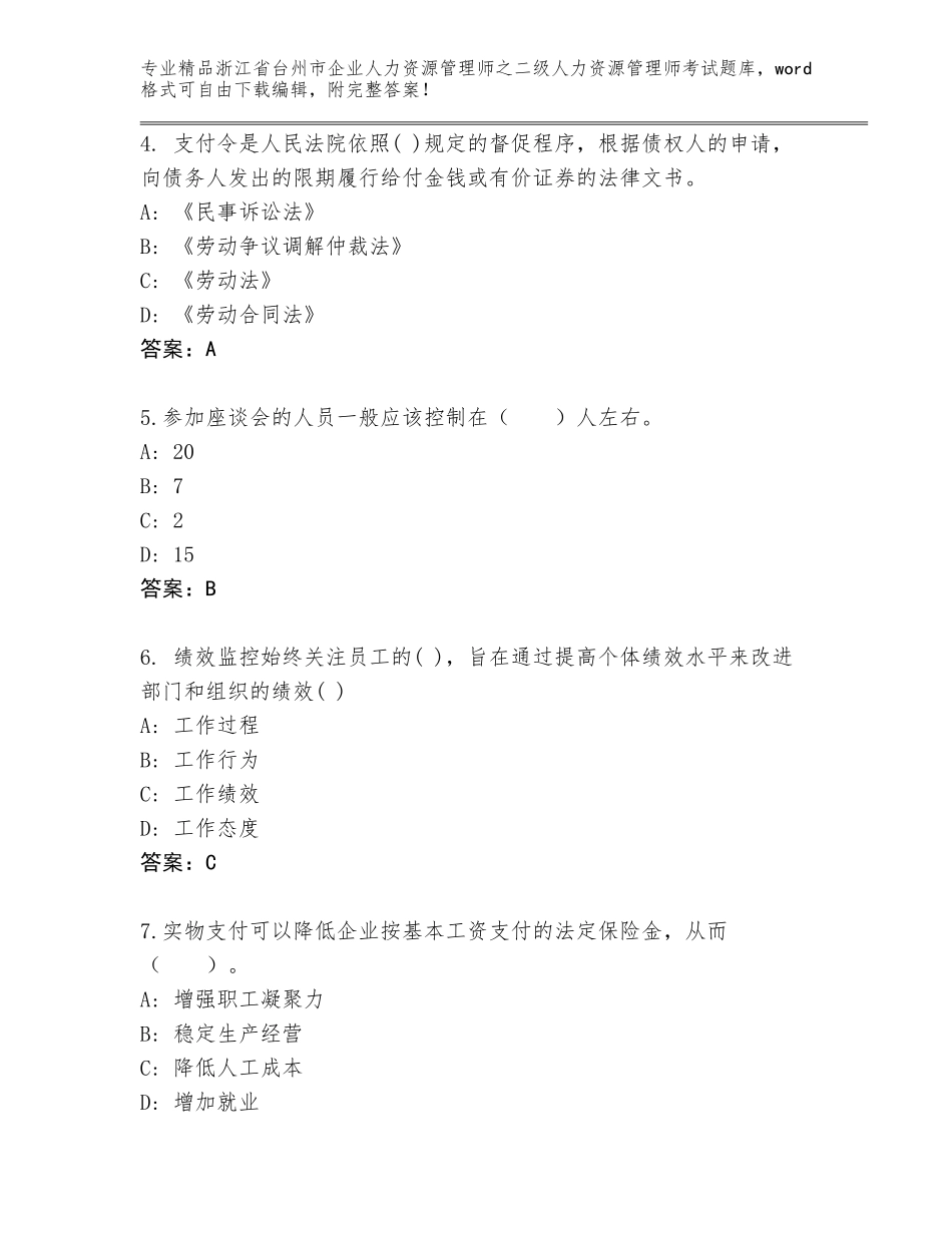 2024年浙江省台州市企业人力资源管理师之二级人力资源管理师考试含答案（基础题）_第2页