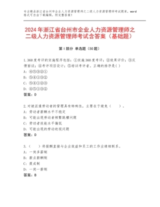 2024年浙江省台州市企业人力资源管理师之二级人力资源管理师考试含答案（基础题）