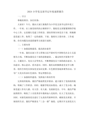 2024小学党支部书记年度述职报告