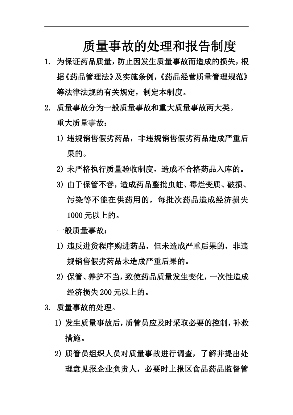 质量事故处理及报告制度_第1页