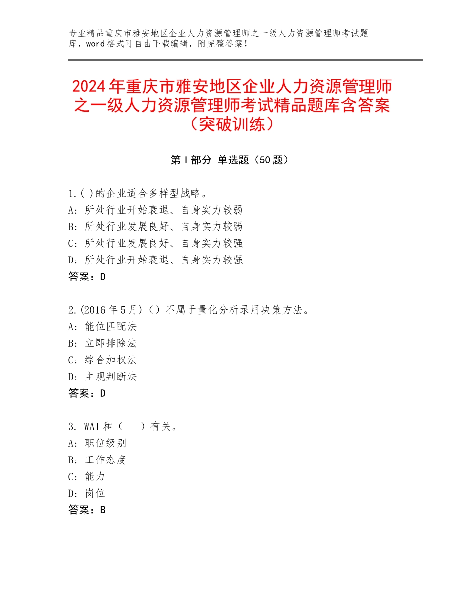 2024年重庆市雅安地区企业人力资源管理师之一级人力资源管理师考试精品题库含答案（突破训练）_第1页