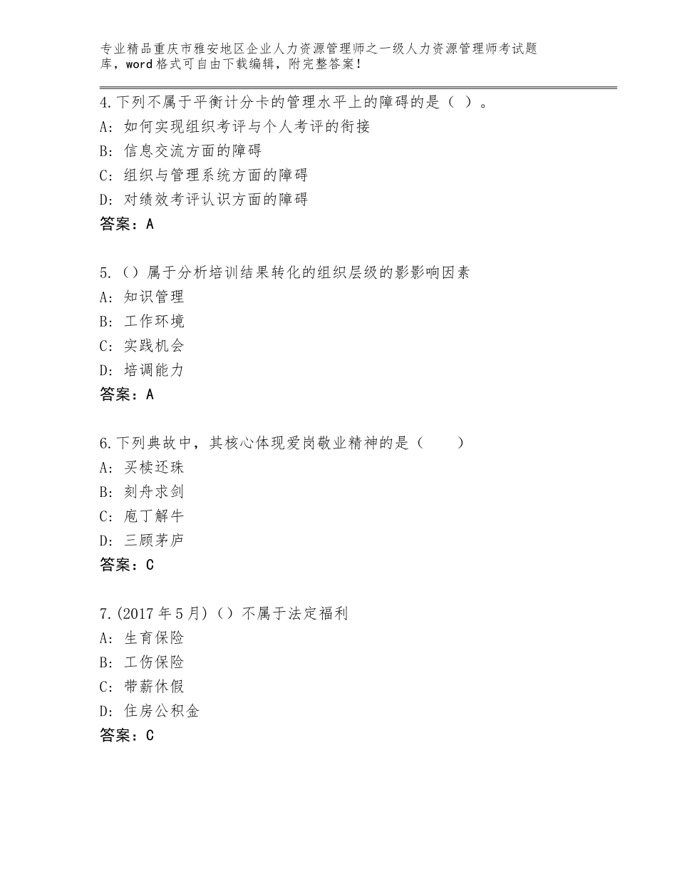 2024年重庆市雅安地区企业人力资源管理师之一级人力资源管理师考试精品题库含答案（突破训练）_第2页