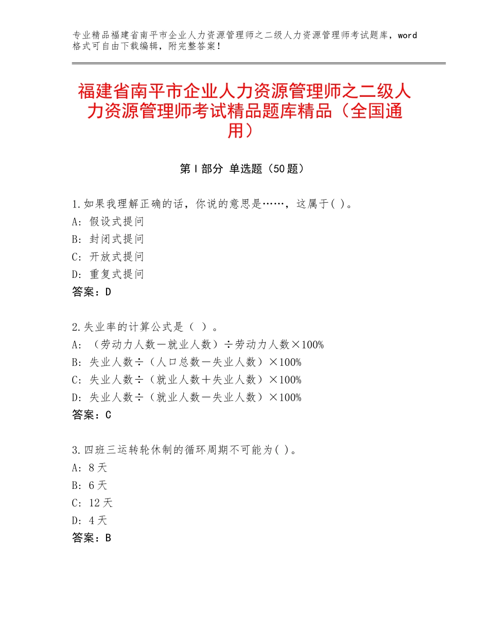 福建省南平市企业人力资源管理师之二级人力资源管理师考试精品题库精品（全国通用）_第1页