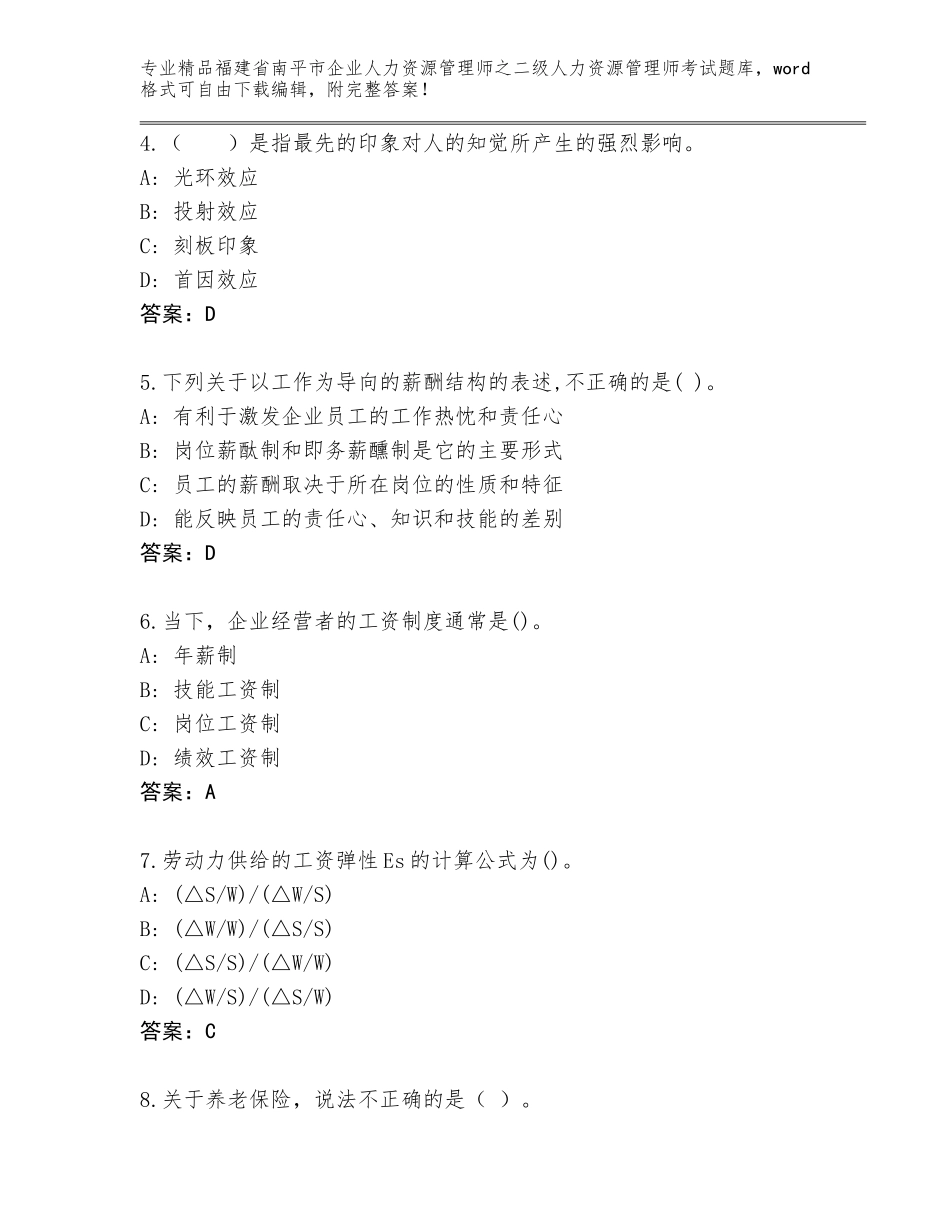 福建省南平市企业人力资源管理师之二级人力资源管理师考试精品题库精品（全国通用）_第2页