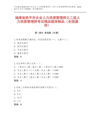 福建省南平市企业人力资源管理师之二级人力资源管理师考试精品题库精品（全国通用）