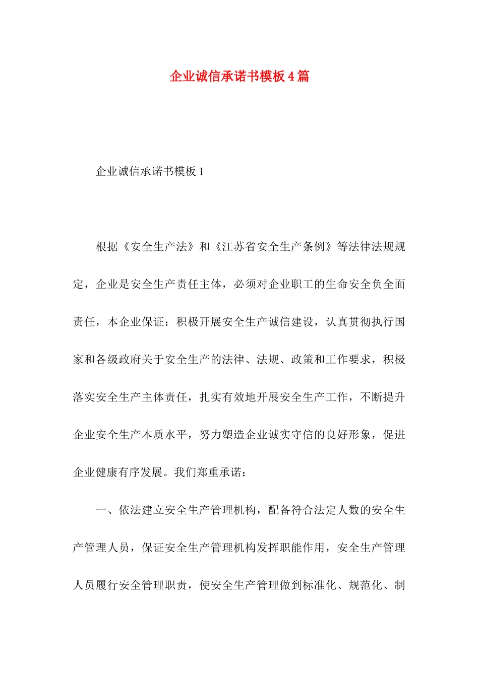 企业诚信承诺书模板4篇_第1页