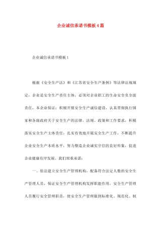 企业诚信承诺书模板4篇