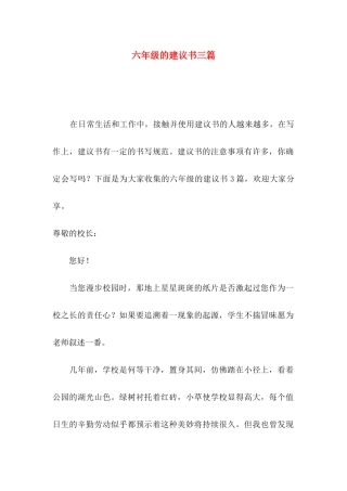 六年级的建议书三篇