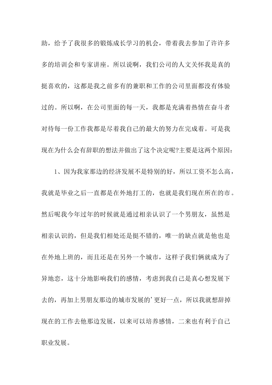 企业员工个人辞职申请书8篇_第2页