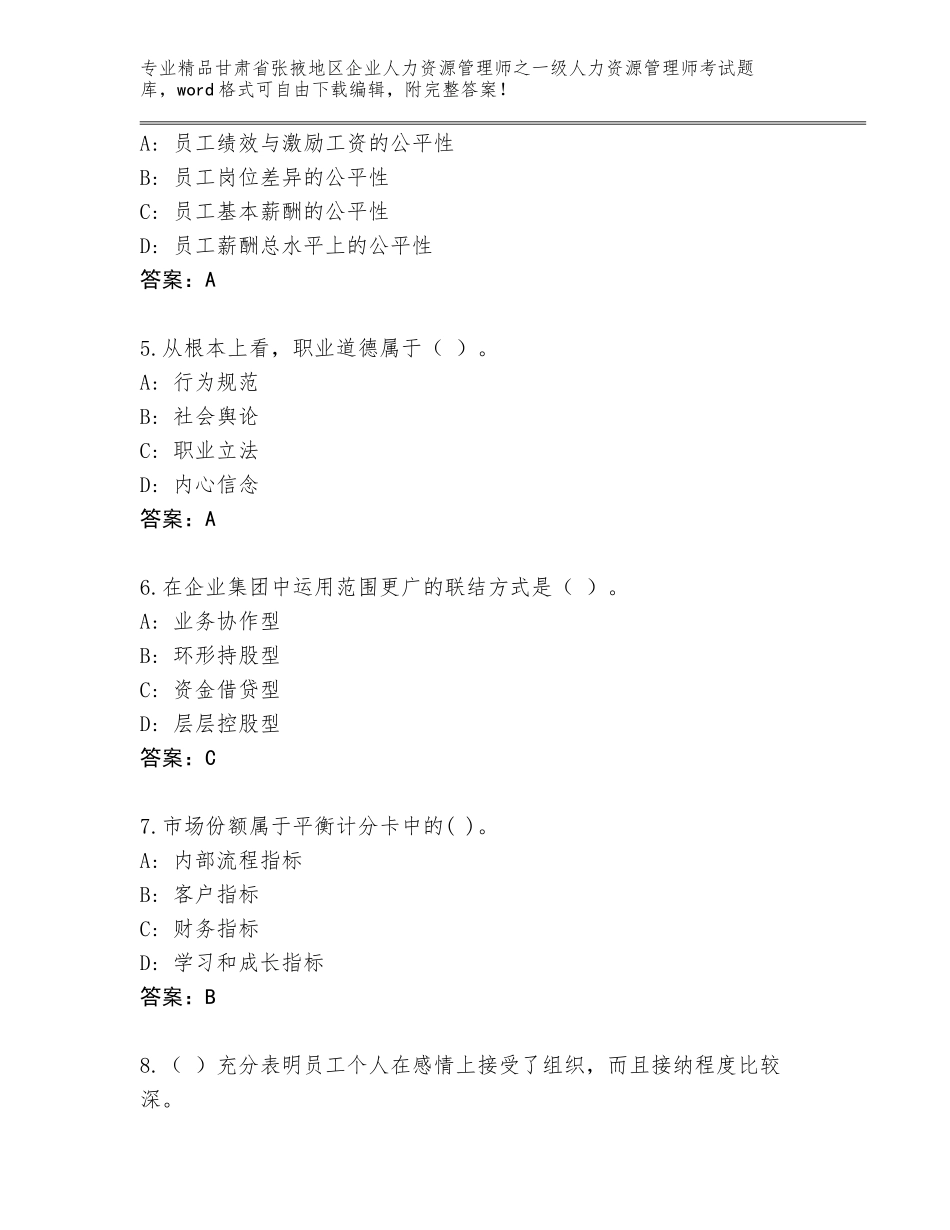 甘肃省张掖地区企业人力资源管理师之一级人力资源管理师考试真题题库（夺分金卷）_第2页