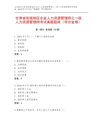 甘肃省张掖地区企业人力资源管理师之一级人力资源管理师考试真题题库（夺分金卷）