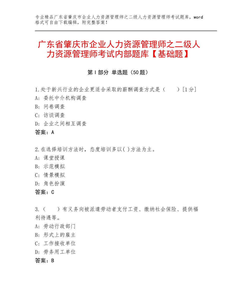 广东省肇庆市企业人力资源管理师之二级人力资源管理师考试内部题库【基础题】_第1页