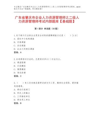 广东省肇庆市企业人力资源管理师之二级人力资源管理师考试内部题库【基础题】